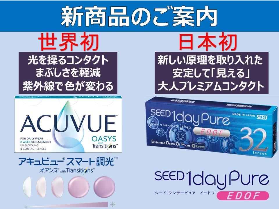 世界初 日本初 新機能レンズ登場 コンタクトレンズ井上 株式会社メガネ コンタクトの井上