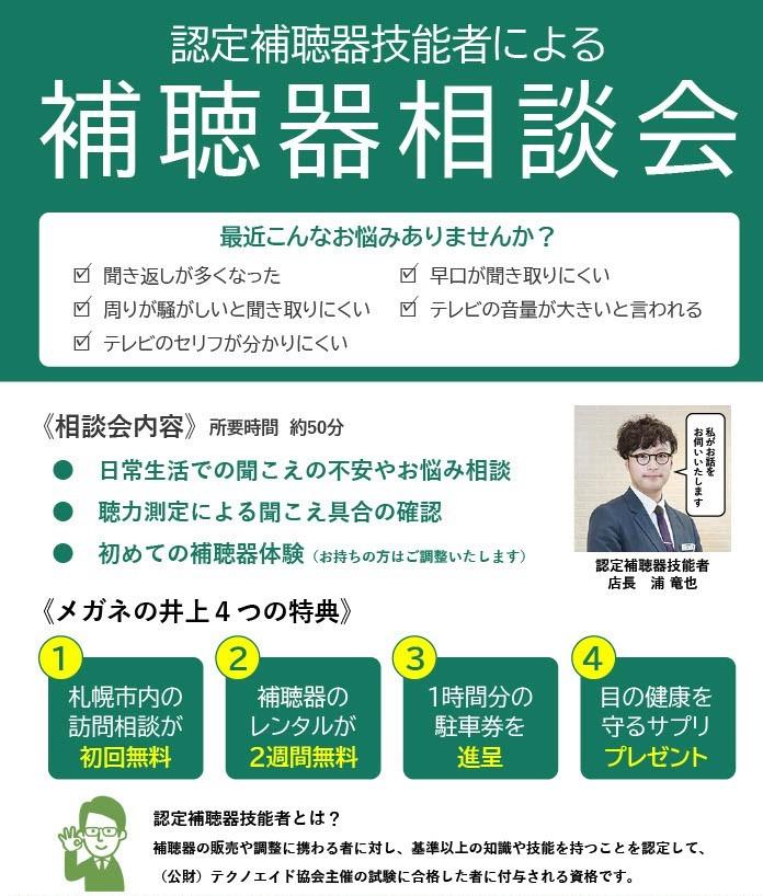 認定補聴器技能者による補聴器相談会 メガネの井上 株式会社メガネ コンタクトの井上