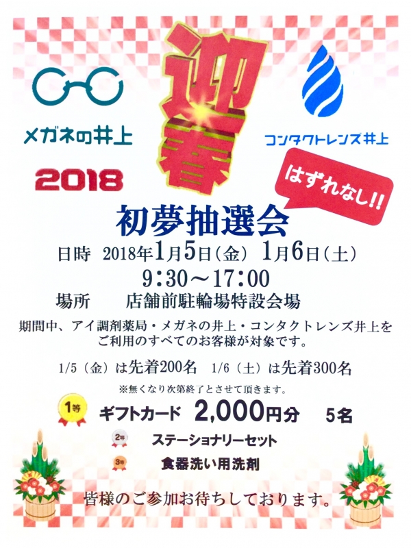【西葛西店】新年の運試し「初夢抽選会イベント」