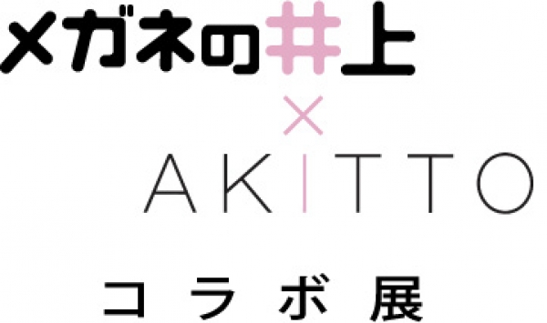 【お茶の水本店】Inouye × AKITTOコラボ展