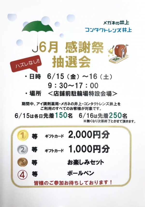 【西葛西店】6月感謝祭イベントのお知らせ