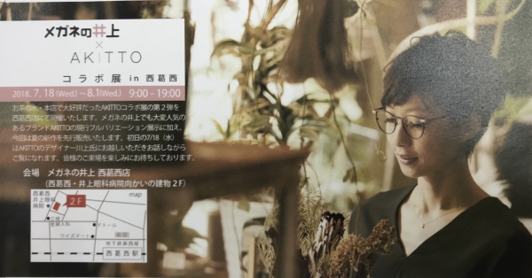 【西葛西店】AKITTO　TRUNK SHOW＋夏の新作先行予約販売　開催のお知らせ。