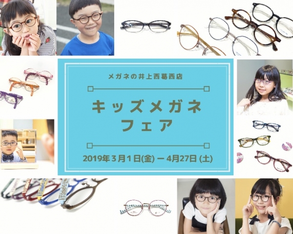 西葛西店 キッズメガネフェア開催中