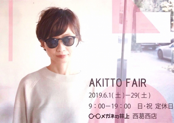 【西葛西店】AKITTO FAIR（アキットフェア）開催中！