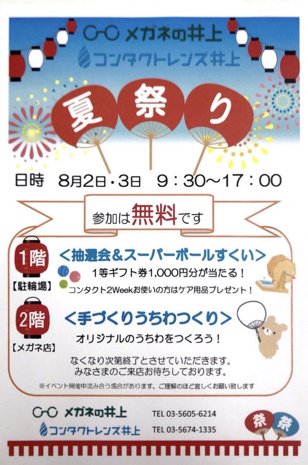【西葛西店】今年も開催!夏祭りイベントのお知らせ