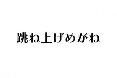 跳ね上げメガネ