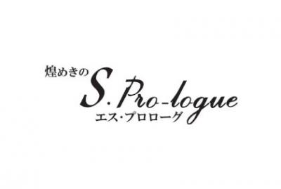 S.Pro-logue（エス・プロローグ）