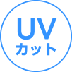 ＵＶカット