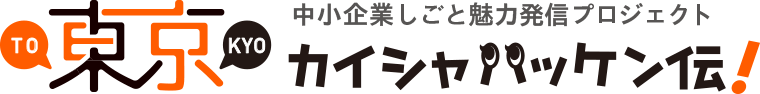 東京カイシャハッケン伝