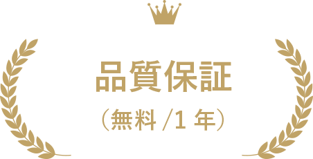 品質保証（無料/1年）