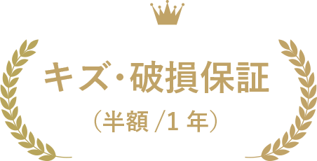 キズ・破損保証（半額/1年）